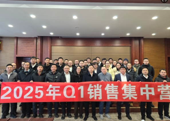 融合 、提升、創(chuàng)新、求變-2025年Q1銷(xiāo)售集中營(yíng)圓滿落幕